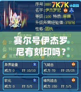賽爾號伊杰羅尼有刻印嗎？揭秘伊杰羅尼的神秘刻印與強大戰力！