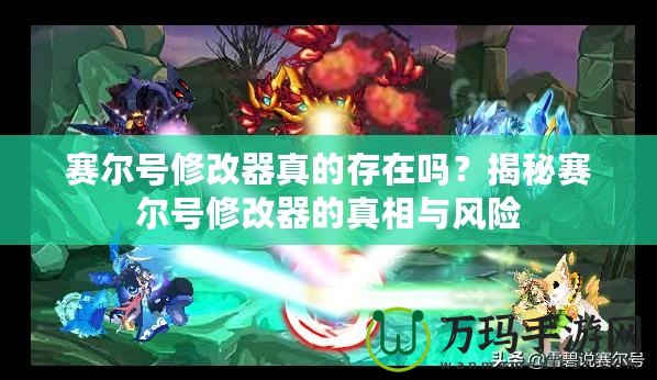 賽爾號修改器真的存在嗎？揭秘賽爾號修改器的真相與風險