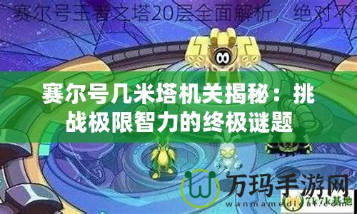 賽爾號幾米塔機關揭秘：挑戰(zhàn)極限智力的終極謎題