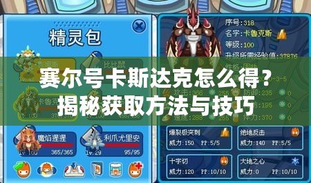 賽爾號卡斯達克怎么得？揭秘獲取方法與技巧