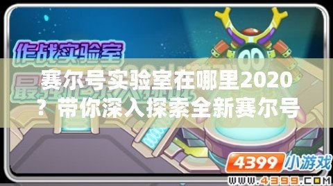 賽爾號實(shí)驗(yàn)室在哪里2020？帶你深入探索全新賽爾號世界！