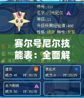賽爾號尼爾技能表：全面解析最強機甲精靈的戰(zhàn)斗力