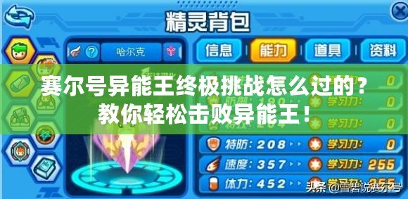 賽爾號異能王終極挑戰怎么過的？教你輕松擊敗異能王！