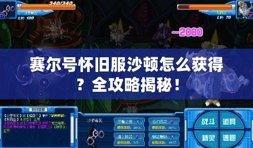 賽爾號懷舊服沙頓怎么獲得？全攻略揭秘！