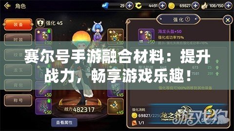賽爾號手游融合材料：提升戰力，暢享游戲樂趣！