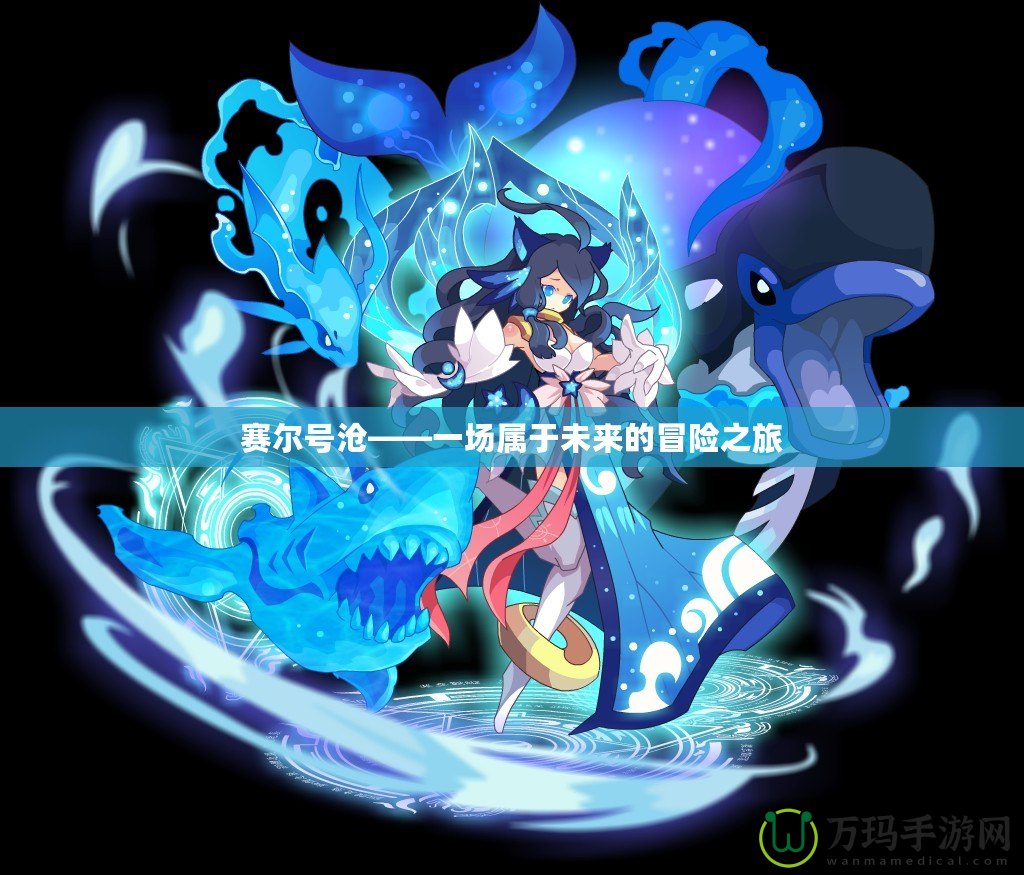 賽爾號滄——一場屬于未來的冒險之旅