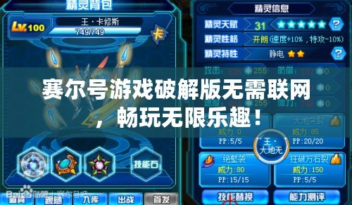 賽爾號游戲破解版無需聯網，暢玩無限樂趣！