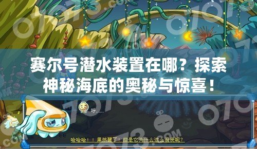 賽爾號潛水裝置在哪？探索神秘海底的奧秘與驚喜！