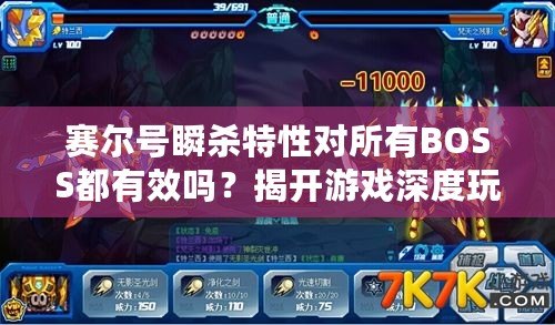 賽爾號瞬殺特性對所有BOSS都有效嗎？揭開游戲深度玩法的神秘面紗