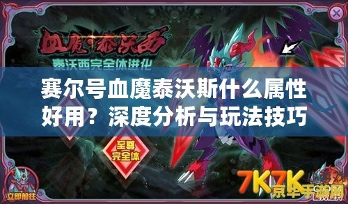 賽爾號血魔泰沃斯什么屬性好用？深度分析與玩法技巧