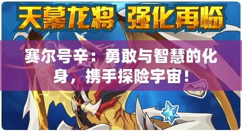 賽爾號辛：勇敢與智慧的化身，攜手探險宇宙！