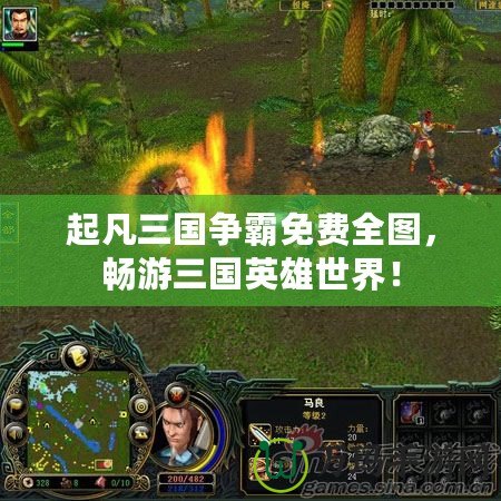 起凡三國爭霸免費(fèi)全圖，暢游三國英雄世界！