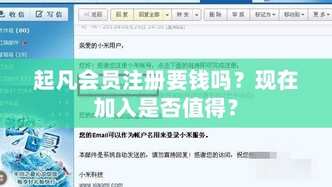 起凡會員注冊要錢嗎？現(xiàn)在加入是否值得？