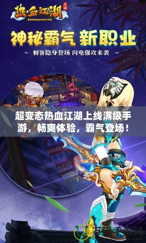 超變態熱血江湖上線滿級手游，暢爽體驗，霸氣登場！