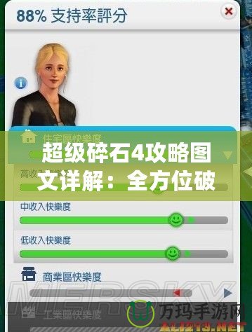 超級碎石4攻略圖文詳解：全方位破解技巧，助你輕松上手！