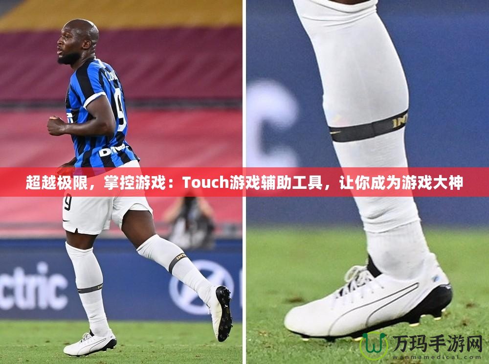 超越極限，掌控游戲：Touch游戲輔助工具，讓你成為游戲大神