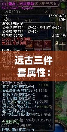 遠古三件套屬性：解鎖極致戰力的秘密武器