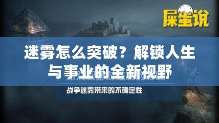 迷霧怎么突破？解鎖人生與事業的全新視野