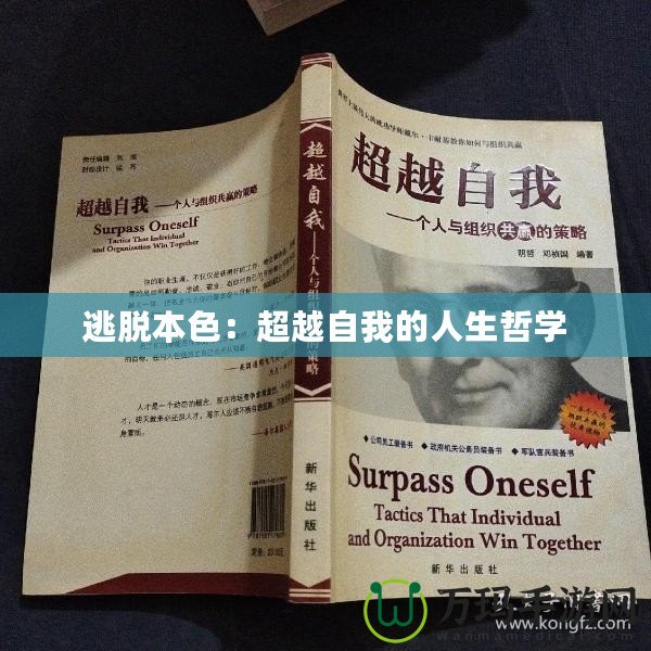逃脫本色：超越自我的人生哲學