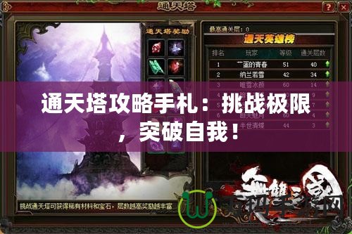 通天塔攻略手札：挑戰極限，突破自我！