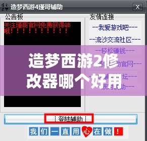 造夢(mèng)西游2修改器哪個(gè)好用？選擇適合你的修改工具，輕松玩轉(zhuǎn)游戲！