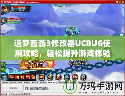 造夢西游3修改器UCBUG使用攻略，輕松提升游戲體驗
