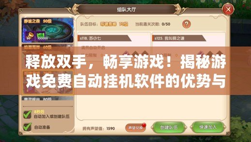 釋放雙手，暢享游戲！揭秘游戲免費自動掛機軟件的優(yōu)勢與玩法