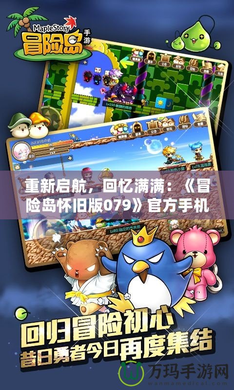 重新啟航，回憶滿滿：《冒險島懷舊版079》官方手機版震撼上線！