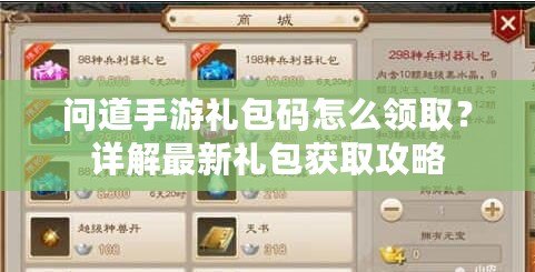 問道手游禮包碼怎么領??？詳解最新禮包獲取攻略