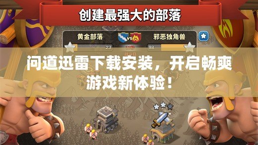 問道迅雷下載安裝，開啟暢爽游戲新體驗！