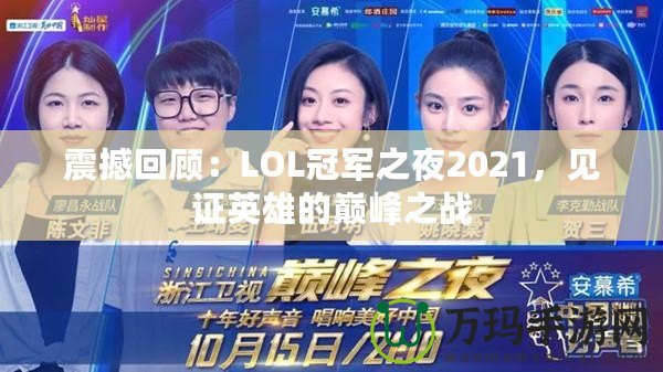 震撼回顧：LOL冠軍之夜2021，見(jiàn)證英雄的巔峰之戰(zhàn)