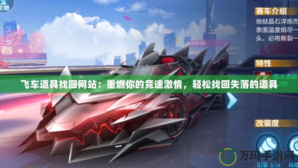飛車道具找回網站：重燃你的競速激情，輕松找回失落的道具