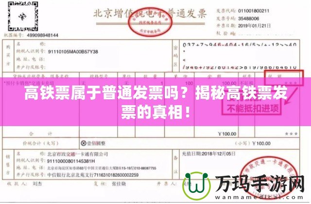 高鐵票屬于普通發票嗎？揭秘高鐵票發票的真相！