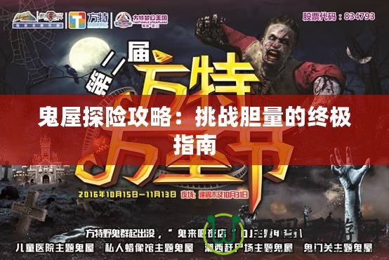鬼屋探險攻略：挑戰膽量的終極指南