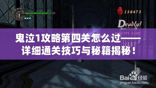鬼泣1攻略第四關怎么過——詳細通關技巧與秘籍揭秘！