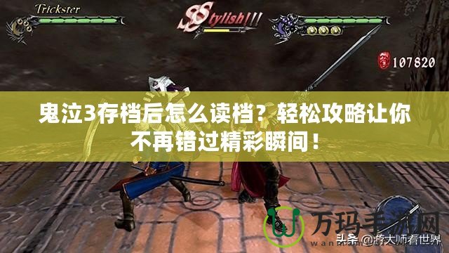 鬼泣3存檔后怎么讀檔？輕松攻略讓你不再錯過精彩瞬間！