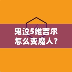 鬼泣5維吉爾怎么變魔人？解鎖魔人形態的秘籍與技巧