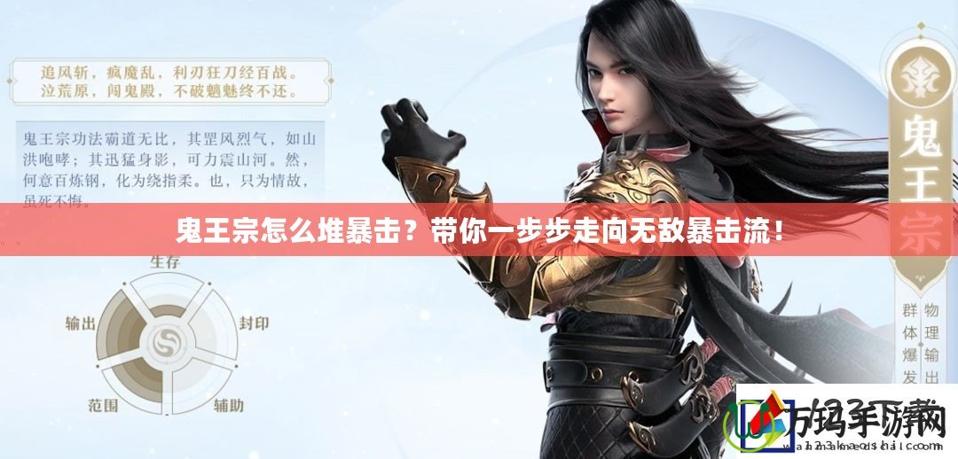鬼王宗怎么堆暴擊？帶你一步步走向無敵暴擊流！