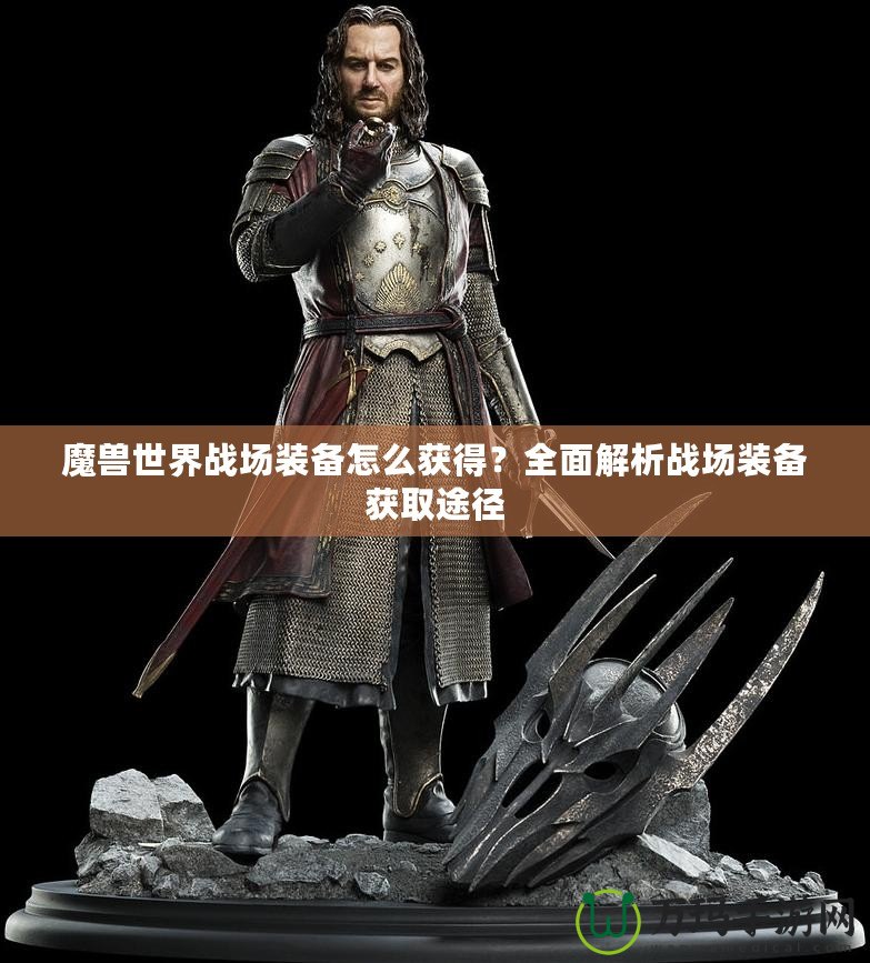 魔獸世界戰場裝備怎么獲得？全面解析戰場裝備獲取途徑