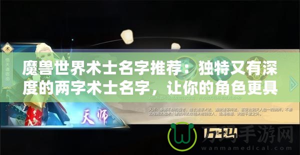 魔獸世界術(shù)士名字推薦：獨(dú)特又有深度的兩字術(shù)士名字，讓你的角色更具魅力！