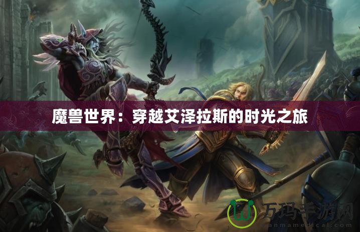 魔獸世界：穿越艾澤拉斯的時光之旅