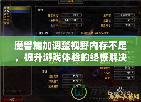魔獸加加調(diào)整視野內(nèi)存不足，提升游戲體驗(yàn)的終極解決方案
