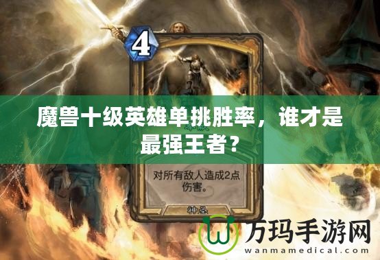 魔獸十級英雄單挑勝率，誰才是最強王者？