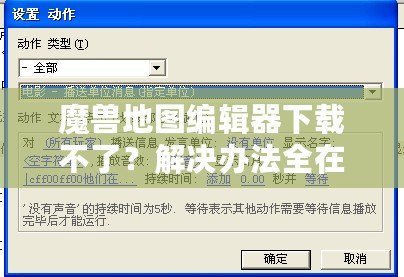 魔獸地圖編輯器下載不了？解決辦法全在這里！