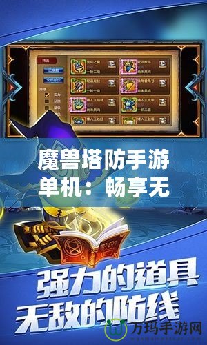 魔獸塔防手游單機：暢享無盡策略對戰的魅力