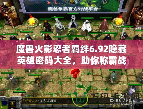 魔獸火影忍者羈絆6.92隱藏英雄密碼大全，助你稱霸戰場！