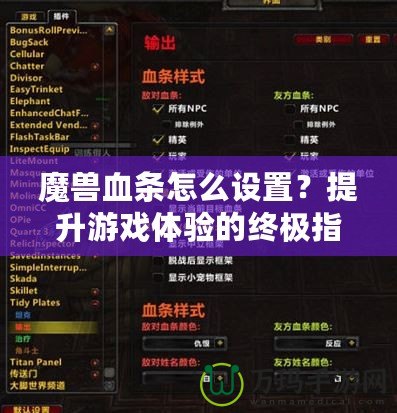 魔獸血條怎么設置？提升游戲體驗的終極指南！