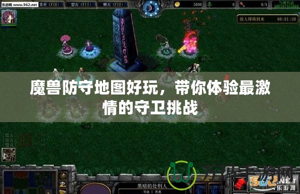魔獸防守地圖好玩，帶你體驗(yàn)最激情的守衛(wèi)挑戰(zhàn)