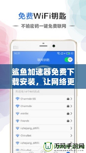 鯊魚加速器免費(fèi)下載安裝，讓網(wǎng)絡(luò)更流暢，暢享極速體驗(yàn)！