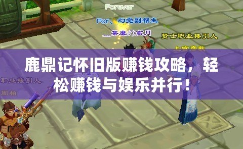 鹿鼎記懷舊版賺錢攻略，輕松賺錢與娛樂并行！